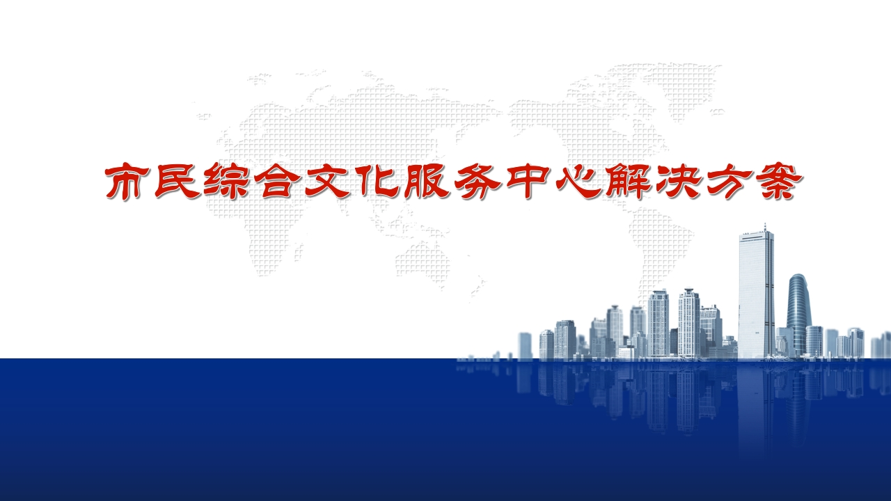 县市民综合服务中心解决方案[91页PPT]